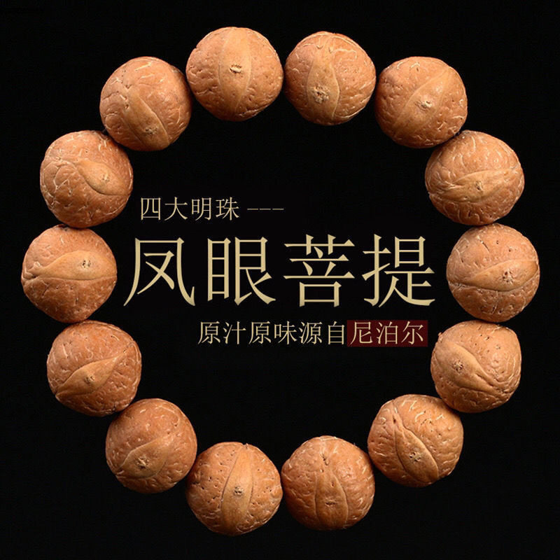 尼泊尔红黄皮凤眼菩提籽手串单圈龙眼菩提子椭圆男女文玩盘玩手串