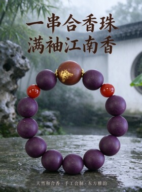 源头工厂古法合香珠手串天然草本