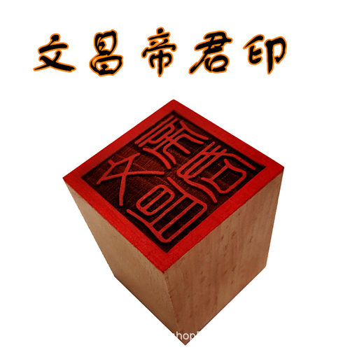 文昌帝君印章道士印5公分木质用