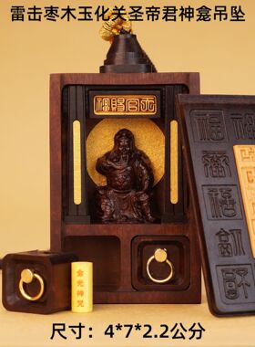 雷击枣木玉化关圣帝君神龛吊坠佛