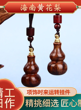 海南黄花梨葫芦吊坠精品时来运转