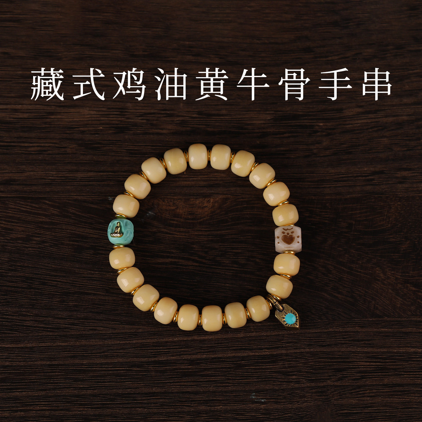 原创设计藏式鸡油黄牦牛骨桶珠手串骆驼骨料器阿呆天珠配饰手链