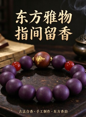 古法合香珠手串天然草本香珠新中