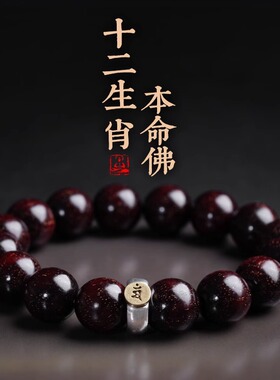印度小叶紫檀手串十二生肖八大守