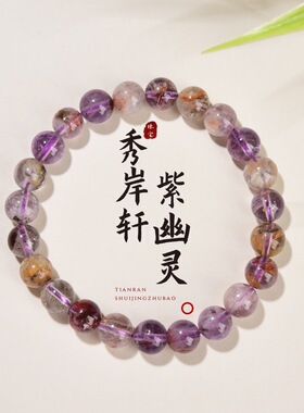 天然紫幽灵水晶手串九紫离火紫钛