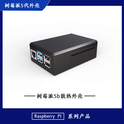 树莓派raspberry pi5五代散热保护全铝合金外壳金属