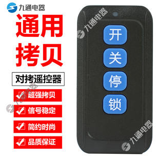 电动卷帘伸缩平移道闸升降杆车库门禁玻璃门433/315拷贝遥控器