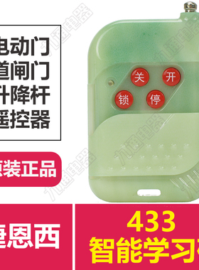 Jienc捷恩西433学习码遥控器电动门伸缩门道闸升降杆