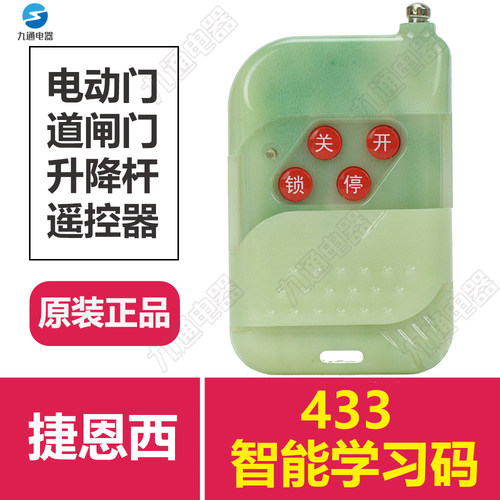 Jienc捷恩西433学习码遥控器电动门伸缩门道闸升降杆