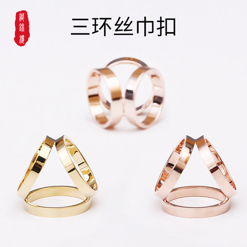 织锦楼三环配件时尚风小饰品围巾