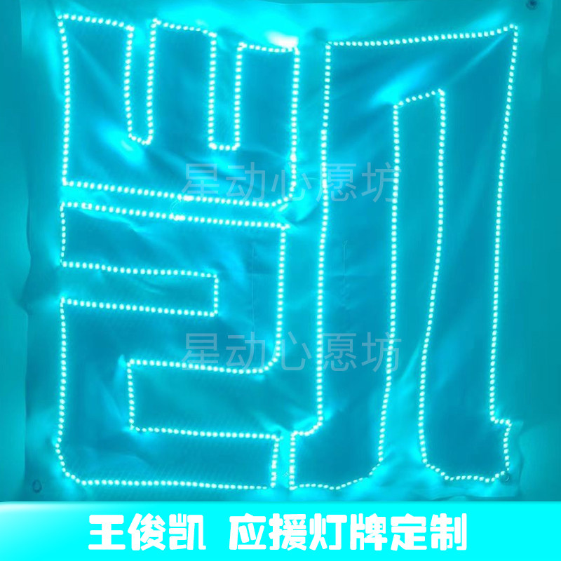王俊凯灯箱牌应援棒灯牌定制粉丝应援棒超薄贴片灯牌头戴胸牌定图片