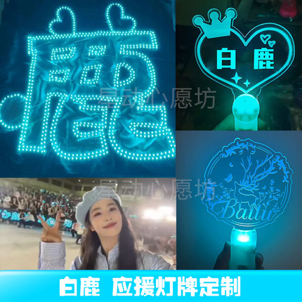 白鹿应援周边荧光棒发光粉丝灯牌应援棒发亮活动气氛道具可定制牌