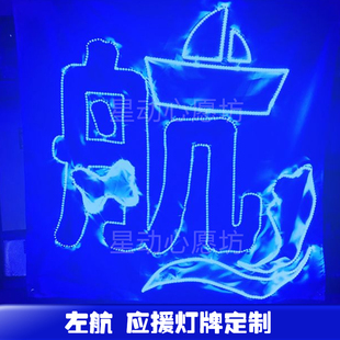 左航应援灯牌演唱会粉丝网红超薄LED贴片超亮头戴胸牌软灯牌定制