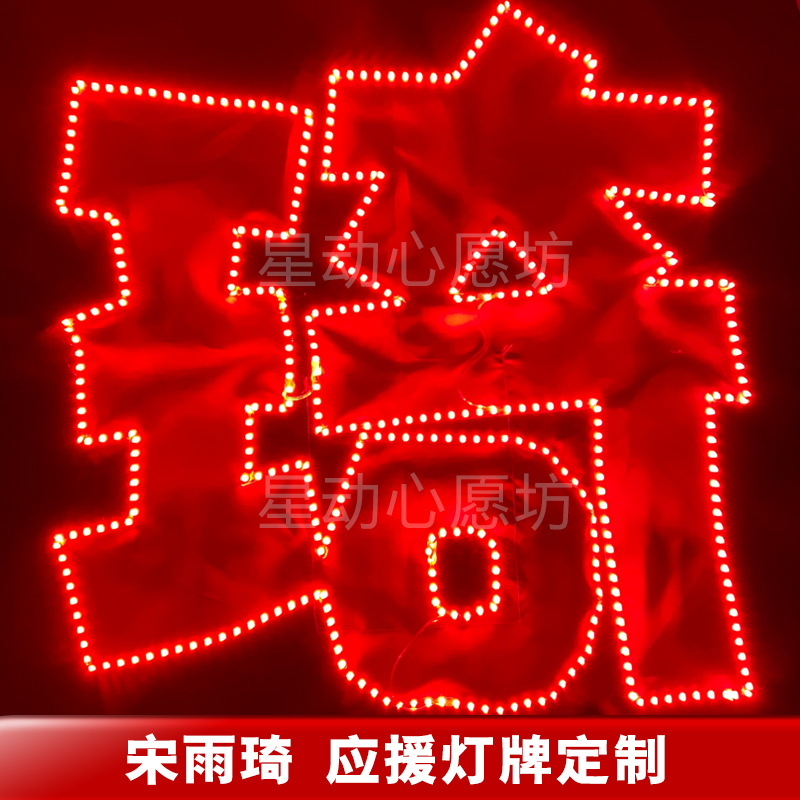 宋雨琦灯牌定制粉丝应援可折叠灯牌演唱会超薄软折叠头箍胸牌定制