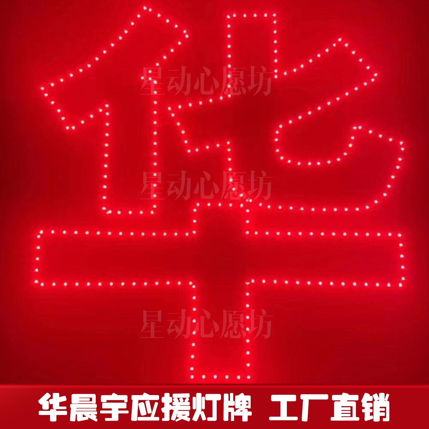 华晨宇演唱会粉丝应援棒道具发光灯牌头箍胸牌手灯定制led手举牌图片