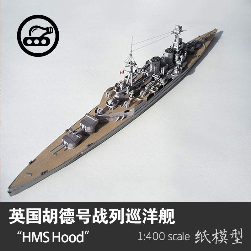 英国胡德号战列巡洋舰1:400纸模型军武宅创意拼装手工纸艺DIY