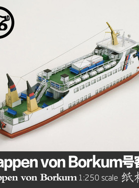 Wappen von Borkum号客轮纸模型 轮船模型 1:250 客船手工DIY