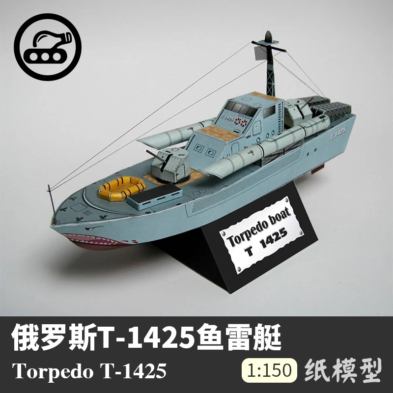 俄罗斯T-1425鱼雷艇 纸模型 1:150 军武宅 船模 立体纸艺手工DIY 模玩/动漫/周边/娃圈三坑/桌游 其他类型纸模 原图主图