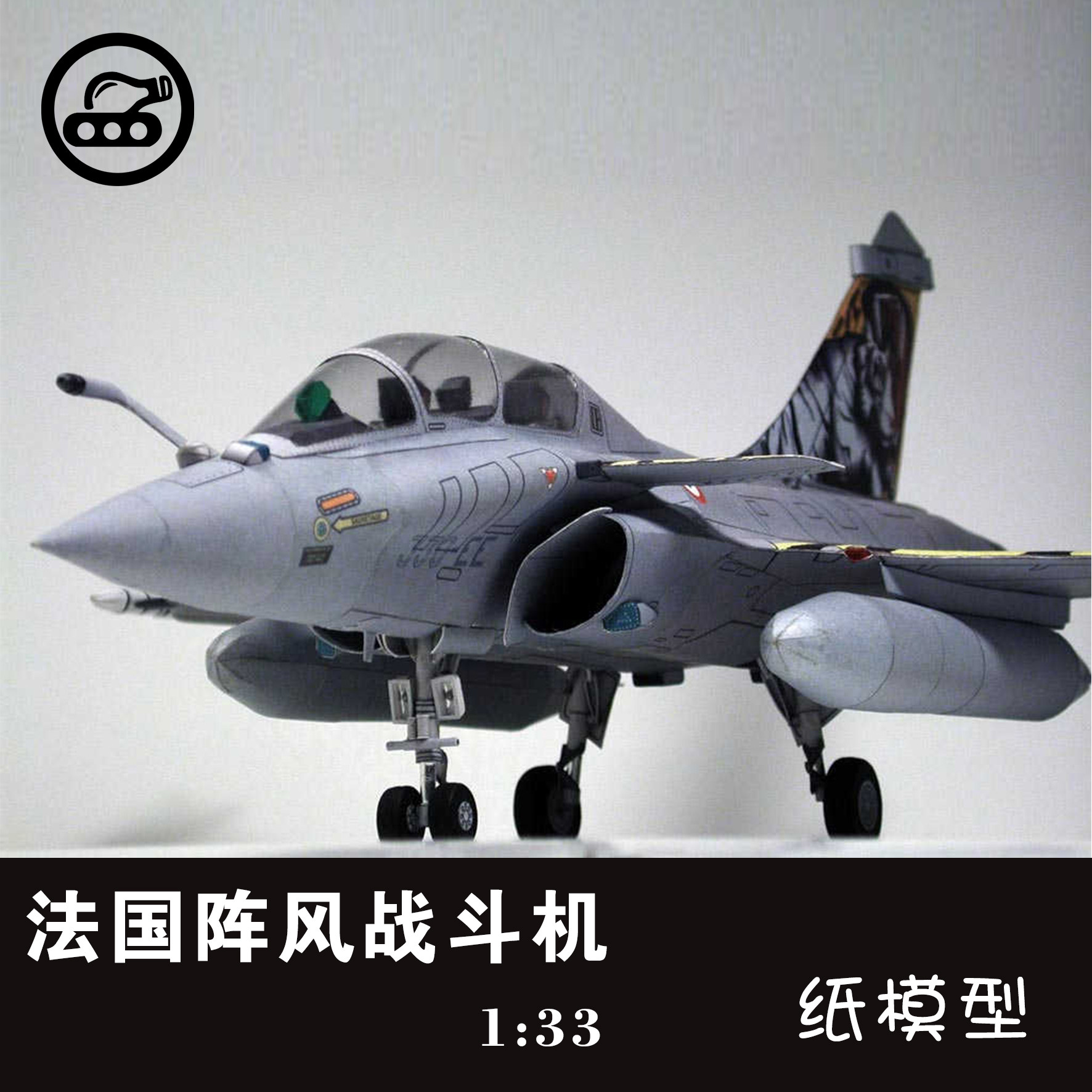 法国达索阵风战斗机1:33纸模型 创意手工制作 纸艺 diy