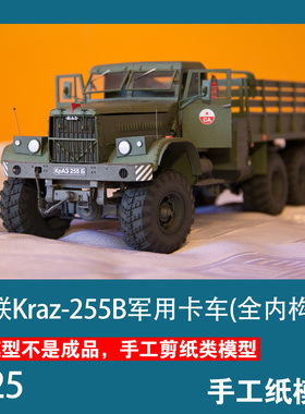 苏联Kraz-255B军卡纸模型1:25军武宅纸玩坊立体手工图纸拼装DIY