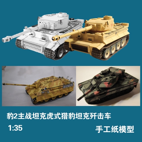 豹2主战坦克手工DIY135纸模型