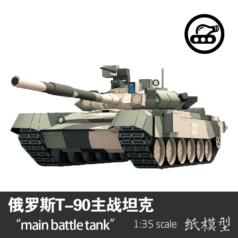 T-64B/T-72/T-90主战坦克纸模型