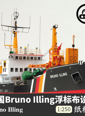 Bruno Illing浮标布设船 纸模型 1:250 船模 手工DIY立体纸艺