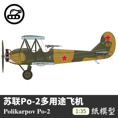 diy苏联po-2135军武宅飞机模型