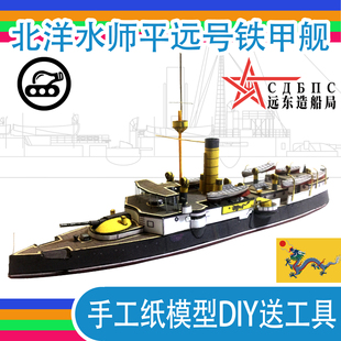 北洋水师平远号铁甲舰1:400军武宅正版纸模型印刷装订拼装手工DIY