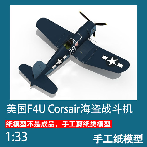 美国F4U海盗舰载机手工纸模型DIY
