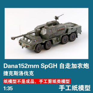 捷克斯洛伐克152mm SpGH自走加农炮手工纸模型1:35榴弹炮火炮DIY