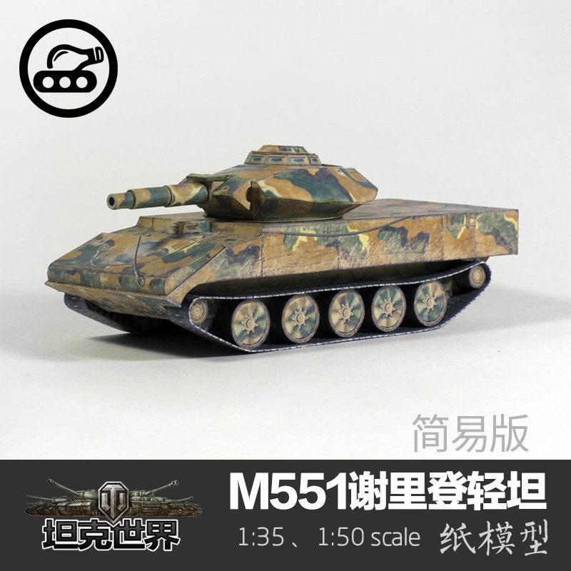 美国m551谢里登轻型坦克简易版 纸模型 1:35 坦克世界拼装手工diy
