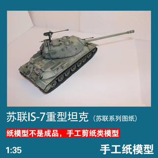 苏联IS-7重型坦克1:35纸模型WOT苏系坦克世界军武宅拼装手工DIY