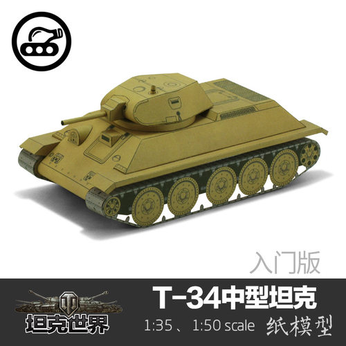 新手入门T-34坦克手工纸模型