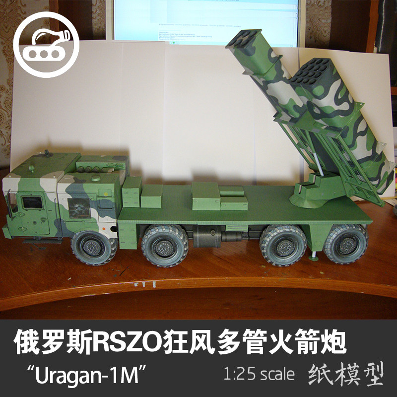 俄罗斯狂风rszo uragan-1m多管火箭炮 1:25 纸模型 军武宅手工diy