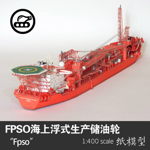 400轮船 生产储油轮 手工制作DIY 纸艺 纸模型 挪威FPSO海上浮式