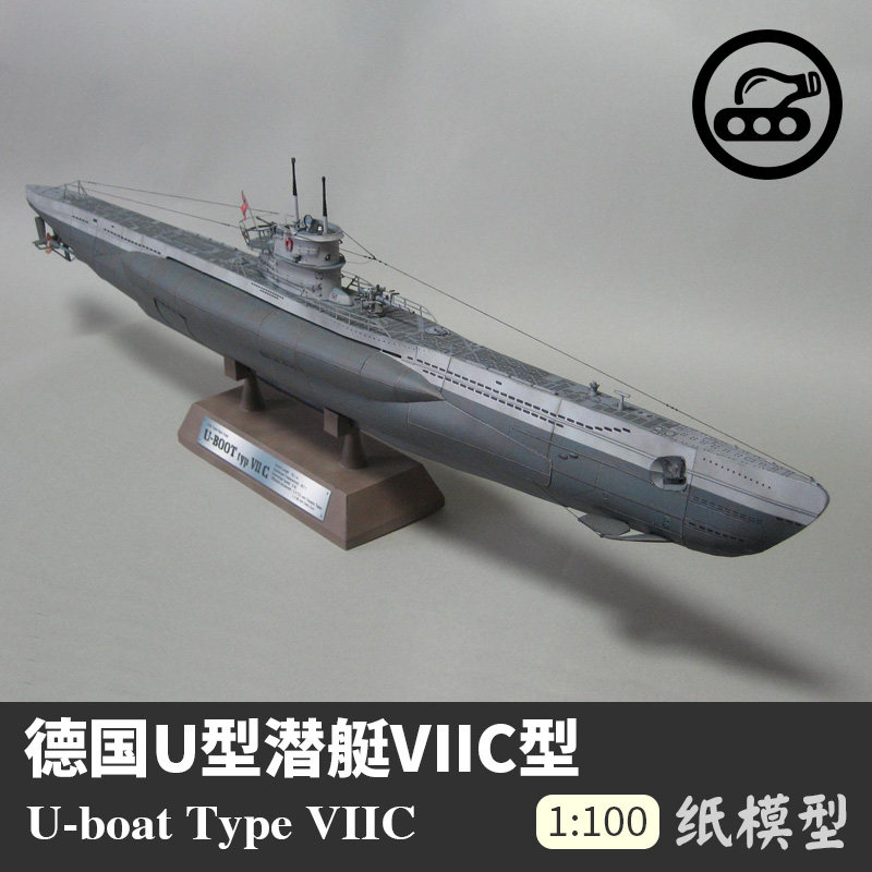 u型潜艇viic型纸模型1:100军舰模型拼装手工立体纸艺