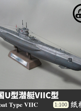 U型潜艇VIIC型纸模型1:100军舰模型拼装手工立体纸艺