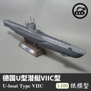 100军舰模型拼装 U型潜艇VIIC型纸模型1 手工立体纸艺