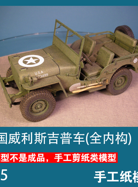 美国威利斯吉普车纸模型1:25军车模型Willys全内构手工拼装DIY