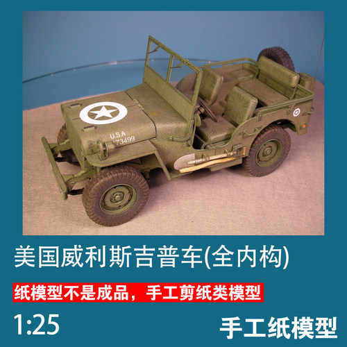 威利斯吉普手工纸模型Willys
