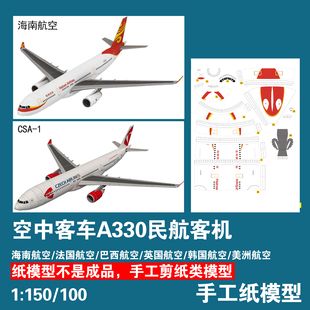 空中客車A330民航客機紙模型 軍武宅手工剪紙DIY送膠水 海南航空