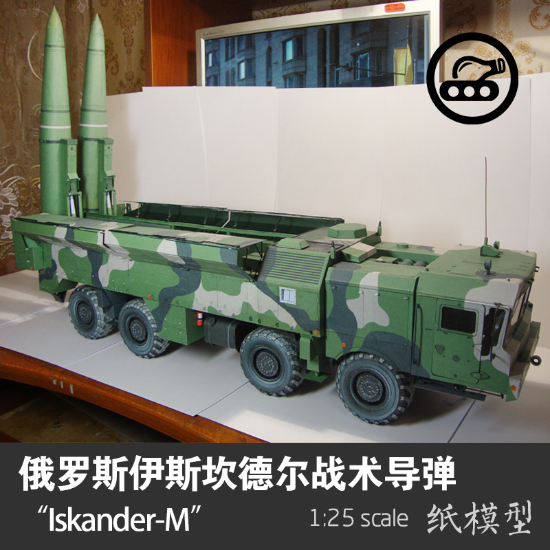 俄罗斯伊斯坎德尔ss-x-26战术导弹 1:25纸模型全内构拼装手工diy