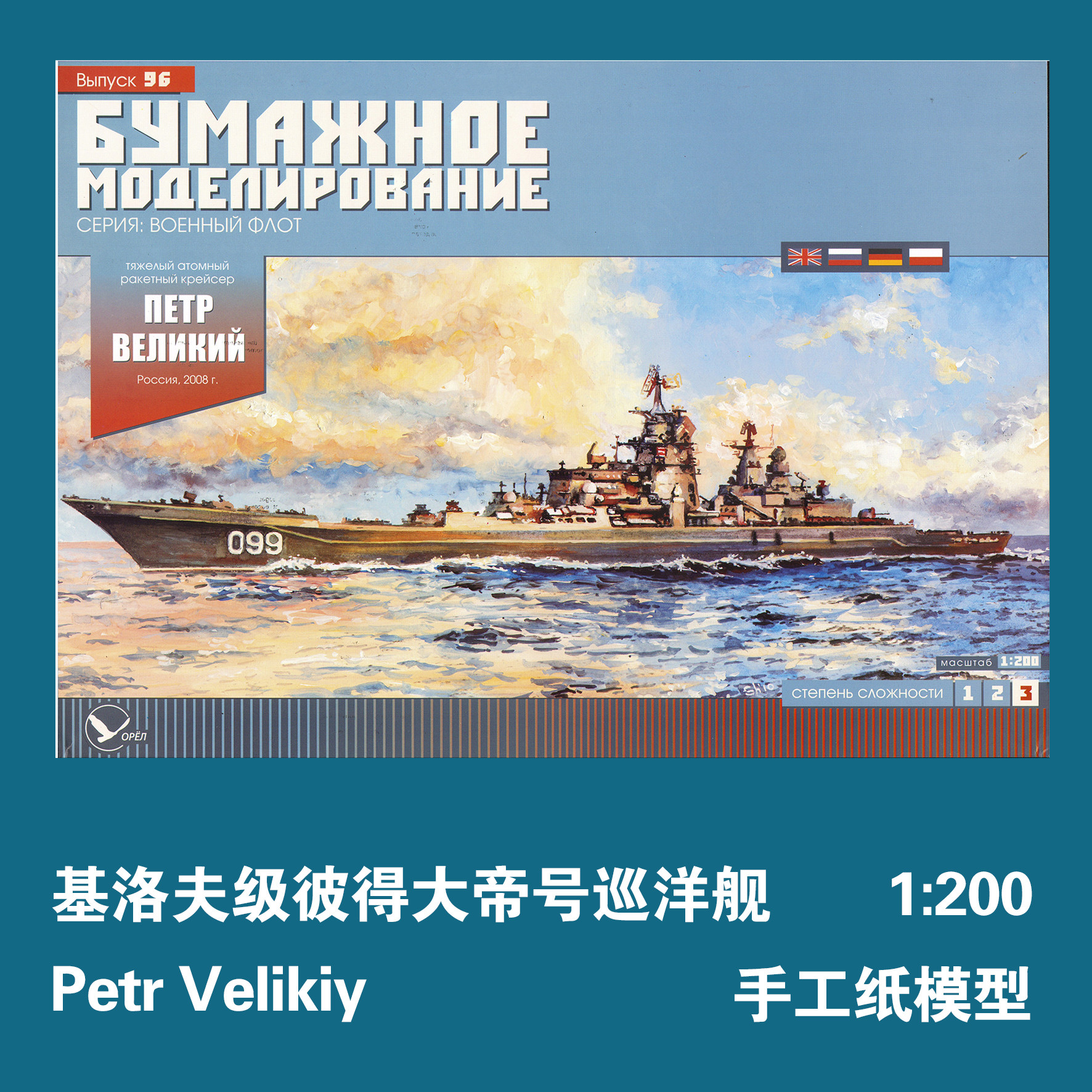 苏联基洛夫级 彼得大帝号导弹巡洋舰 1:200 纸模型 手工拼装 DIY