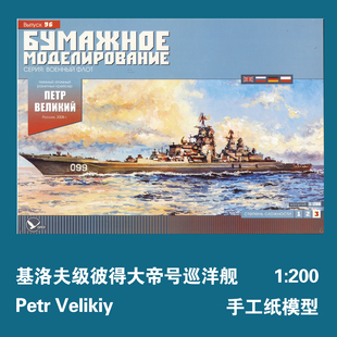 苏联基洛夫级 彼得大帝号导弹巡洋舰 1:200 纸模型 手工拼装 DIY
