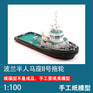 波兰半人马座II号拖轮1:100纸模型手工轮船模型DIY渔政船渡轮纸艺