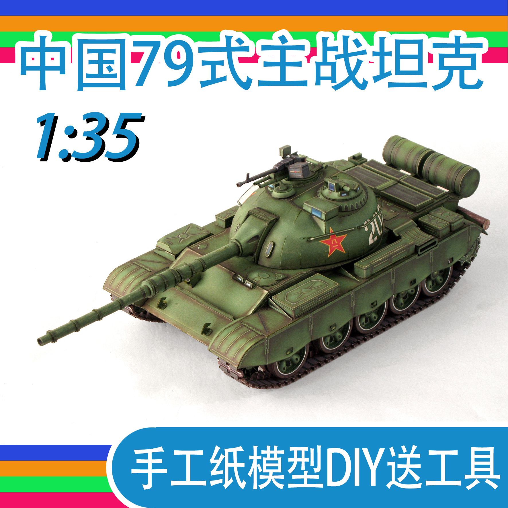 中国79式主战坦克1:35坦克坊原创纸模型 坦克世界创意手工拼装DIY,模玩/动漫/周边/娃圈三坑/桌游,其他类型纸模,淘宝优惠券,粉丝福利购,淘宝优惠卷