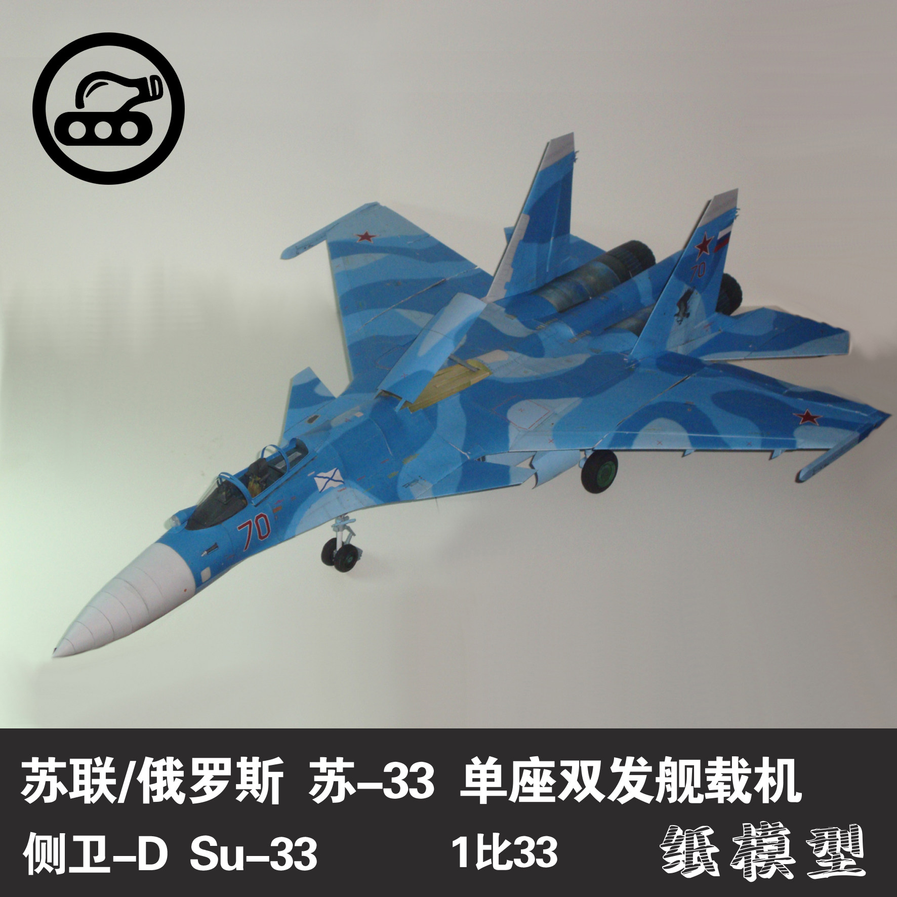 苏联/俄罗斯  苏-33/su-33单座双发舰载战斗机 1:33纸模型手工diy