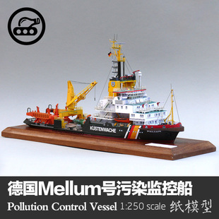 250轮船模型图纸 Mellum号海警污染监控船纸模型1 手工DIY纸艺