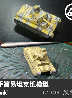 三号坦克简易版纸模型新手练手纸艺SU-100手工作业兴趣培养DIY